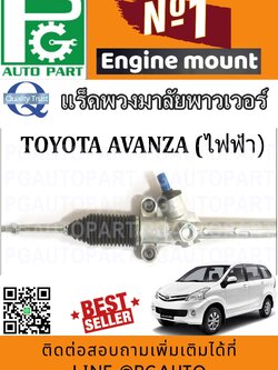 แร็คพวงมาลัยเพาเวอร์ โตโยต้าอแวนซ่า TOYOTA AVANZA (1 เส้น) / รูปจริง