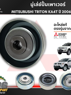 มู่เล่ย์ปั้มเพาเวอร์ MITSUBUSHI TRITON KA4T, PAJERO SPORT ปี 2006 - 2012 (1ชิ้น) แท้ / รูปจริง