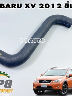 ท่อยางหม้อน้ำบน-เข้า SUBARU XV ปี 2012 (1เส้น) แท้/ รูปจริง