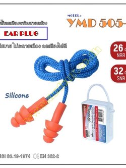 ปลั๊กลดเสียง รุ่น YMD505-1 พร้อมกล่อง