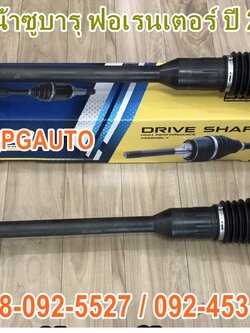 เพลาขับหน้ารถยนต์ ซูบารุฟอเรสเตอร์ SUBARU FORESTER ปี 2012 ขึ้นไป ยี่ห้อ STC---รับประกัน 3 เดือน(1 คู่) เพลาขับหน้ารถยนต์ซูบารุ ฟอเรนเตอร์,อะไหล่ซูบารุ ฟอเรนเตอร์, อะไหล่รถยนต์ FORESTER, เพลาขับหน้าซูบารุ ฟอเรนเตอร์ SUBARU FORESTER