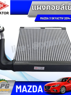 แผงคอยล์เย็น MAZDA 3 SKYACTIV 2014-2018 BM (1ชิ้น) ADR / รูปจริง