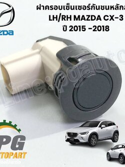 ฝาครอบเซ็นเซอร์กันชนหลักลาง LH/RH MAZDA CX-3 ปี 2015-2018 (1 ชิ้น) แท้ / รูปจริง