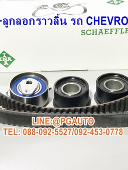 เซตสุดคุ้ม!!! ชุดสายพานไทมิ่ง+ลูกลอกราวลิ้น เชฟโรเลต ออฟต้า CHEVROLET OPTRA เครื่อง 1.8 L (1 ชุด = 4 ชิ้น) ยี่ห้อ INA / Timing Belt Kit