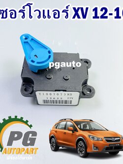 เซอร์โวแอร์ SUBARU XV ปี 2012-2016 (1ชิ้น) แท้/ รูปจริง