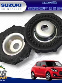 ยางรองโช๊ค SUZUKI SWIFT 1.2 Lปี 2018-2023 (A20412) (AT) (1ชิ้น) แท้ / รูปจริง