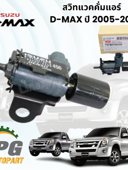 สวิทแวคคั่มแอร์ D-MAX ปี 2005-2011 (1ชิ้น) แท้ / รูปจริง