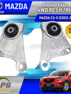 ขายึดเฟืองท้าย LH/RH MAZDA CX-5 KE ปี 2012-2016 (1 คู่) แท้ / รูปจริง