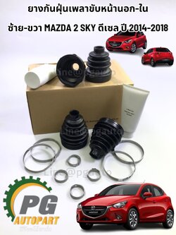 ชุดเปลี่ยนยางหุ้มเพลาขับนอก-ใน MAZDA 2 SKYACTIV 1.5 L(ดีเซล) ปี 2014-2018 (1 ชุด) แท้ / รูปจริง