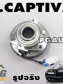 ดุมล้อหน้า (ลูกปืนล้อหน้า) ABS (แบบปลั๊ก) CHEVROLET CAPTIVA ปี 2007-2012 (1 ชิ้น) / รูปจริง / LUCUS
