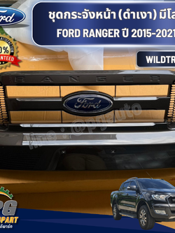 ชุดกระจังหน้า (ดำเงา) มีโลโก้ FORD RANGER WILDTRACK 2015-2021 (1 ชิ้น) แท้ / รูปจริง