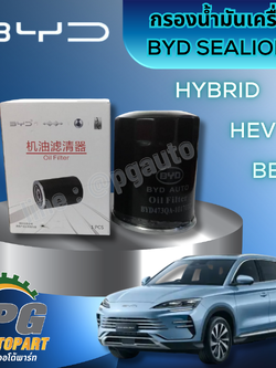 กรองน้ำมันเครื่อง BYD SEALION 6 HYBRID HEV BEVS EV100% (1ชิ้น) แท้ / รูปจริง ขายอะไหล่รถไฟฟ้า