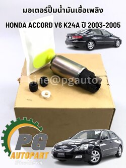 มอเตอร์ปั๊มน้ำมันเชื้อเพลิง HONDA ACCORD V6 K24A ปี 2003-2005 (1ชุด) แท้ /รูปจริง