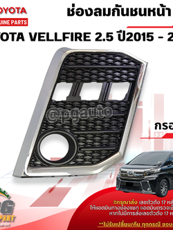 ช่องลมกันชนหน้า RH TOYOTA VELLFIRE AGH30 ปี 2015-2022 (1ชิ้น) แท้ / รูปจริง