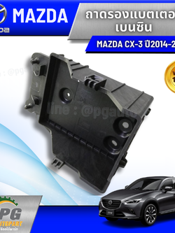 ถาดรองแบตเตอรี่ MAZDA CX-3 เบนซิน (GASOLINE) ปี 2015 ขึ้นไป (1ชิ้น) แท้ / รูปจริง
