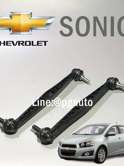 เซตลูกหมากกันโคลงหน้า เชฟโรเลตโซนิค CHEVROLET SONIC (1 คู่= 2 ตัว) / แท้ติดรถ / รูปจริง