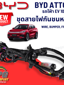 ชุดสายไฟกันชนหน้า BYD ATTO 3 EV100% (1 ชิ้น) แท้ / รูปจริง ขายอะไหล่รถไฟฟ้า (WIRE, BUMPER, FRONT)