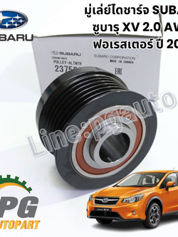 มู่เลย์ไดชาร์ท SUBARU XV 2012-2016 (1 ชุด) / แท้ รูปจริง