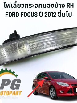 ไฟเลี้ยวกระจกมองข้าง RH FORD FOCUS ปี 2012 ขึ้นไป แท้ศุนย์ (1ชิ้น) / รูปจริง