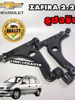 คานปีกนกล่าง CHEVROLET ZAFIRA 2.2 L (1คู่) / รูปจริง