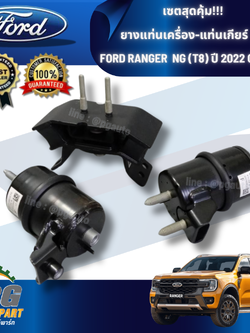 เซตสุดคุ้ม!!! ยางแท่นเครื่อง-แท่นเกียร์ ฟอร์ดแรนเจอร์ FORD RANGER NG (T8) ปี 2018-2022 เครื่อง 2.0 (1ชุด = 3 ตัว) / ENGINE MOUNT
