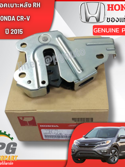 ตัวล็อคเบาะหลัง RH HONDA CR-V ปี 2015 ขึ้นไป (1ชิ้น) แท้ / รูปจริง