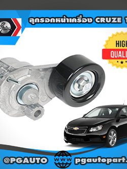 ลูกรอกหน้าเครื่อง CHEVROLET CRUZE 1.8 L (1ตัว) / GATES