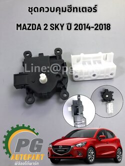 ชุดควบคุมฮีทเตอร์ MAZDA 2 SKY ปี 2014-2018 (1ชุด=2ชิ้น) แท้ /รูปจริง