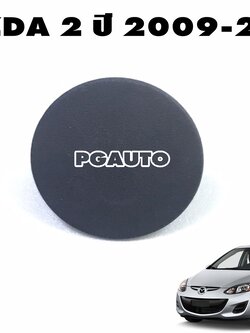 กิ๊บล๊อคแผ่นกันความร้อน MAZDA 2 DE ปี 2009-2013 (1ชิ้น) แท้ / รูปจริง