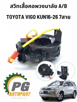 สวิทเสื้อคอพวงมาลัย A/B TOYOTA VIGO (KUN1-2)KUN16-26 7สาย ปี 2004-2014 (1 ชิ้น) PHYLLIS / รูปจริง