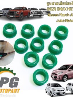 บูชสายเกียร์ออโต้ (AT) ISUZU DMAX MU7 MUX Nissan March Almera Juke Note / รูปจริง