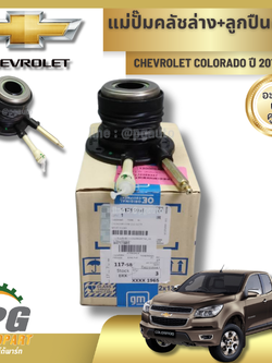 แม่ปั๊มคลัชล่าง+ลูกปืนคลัช CHEVROLET COLO12,TBZ PJQ702 ปี2012-2016 (1 ชิ้น) แท้ / รูปจริง