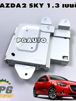 กล่องสัญญาณวิทยุ MAZDA 2 SKYACTIV 2014-2018 1.3 เบนซิน (1ชิ้น) แท้ / รูปจริง