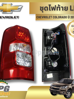 ชุดไฟท้าย LH CHEVROLET COLORADO ปี 2012-2016 (1 ชิ้น) แท้ / รูปจริง