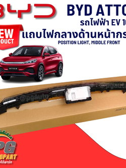 แถบไฟกลางด้านหน้ากระจัง BYD ATTO 3 EV100% (1 ชิ้น) แท้ / รูปจริง ขายอะไหล่รถไฟฟ้า (POSITION LIGHT, MIDDLE FRONT)