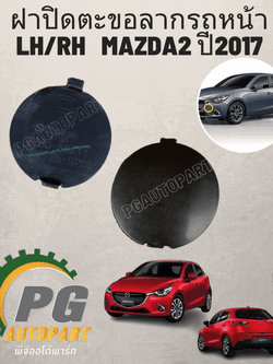 ฝาปิดตะขอลากรถหน้า LH/RH MAZDA2 ปี2017 1ชิ้น รูปจริง (ต้องทำสีเพิ่มเติม)