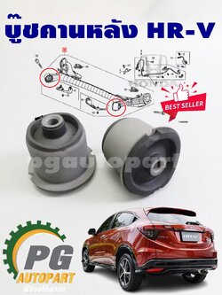 เซตเปลี่ยนบู๊ชคานหลัง ฮอนด้าเอชอาร์วี HONDA HRV ปี 2015-2018 เครื่อง1.8 L เกียร์ออโต้ (AT) (1ชุด = 2 ตัว) / REAR ARM BEAM ASSY BUSHING
