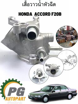 เสื้อวาวน้ำหัวฉีด HONDA ACCORD F20B ปี1990-1993 1ชิ้น แท้/รูปจริง