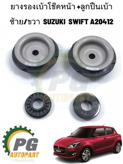 ยางรองเบ้าโช๊คหน้า+ลูกปืนเบ้าโช๊คหน้า SUZUKI SWIFT ปี 2018-2022 (A20412) 1.25 L (1ชุด4ชิ้น) แท้ / รูปจริง