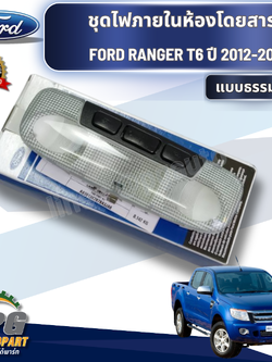 ชุดไฟภายในห้องโดยสารแบบธรรมดา FORD RANGER T6 ปี 2012-2014 (1 ชิ้น) แท้ / รูปจริง
