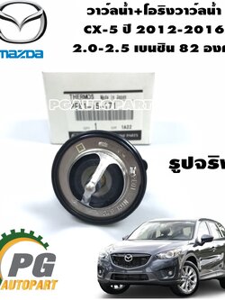 วาว์ลน้ำ+โอริงวาว์ลน้ำ CX-5 ปี 2012-2016 2.0-2.5 เบนซิน (82องศา) (1ชิ้น) / แท้ (รูปจริง)