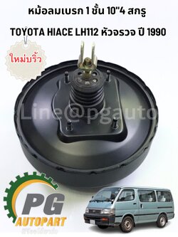 หม้อลมเบรก1 ชั้น10"4 สกรู TOYOTA HIACE LH112 หัวจรวจ ปี1990 (1 ชิ้น) ใหม่บริ้ว / รูปจริง
