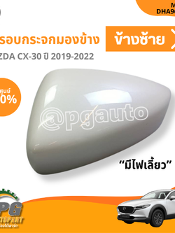 ฝาครอบกระจกมองข้าง LH MAZDA CX-30 ปี 2019-2022(1 ชิ้น) แท้ / รูปจริง