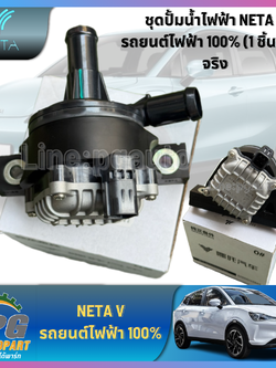 ชุดปั้มน้ำไฟฟ้า NETA V รถยนต์ไฟฟ้า 100% (1 ชิ้น) / รูปจริง