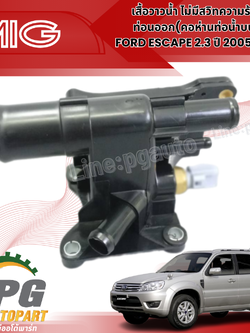 เสื้อวาวน้ำ+มีสวิทความร้อน-ท่อนออก(คอห่านท่อน้ำบน) TRIBUTE 2.3,ESCAPE 2.3,MAZDA3 2005-2012 2.0,FOCUS 2004-2010 MK2 1.8-2.0 (1ชิ้น) รูปจริง