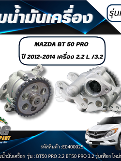 ปั้มน้ำมันเครื่อง มาสด้า บีที 50 โปร / MAZDA BT 50 PRO ปี 2012-2014 เครื่อง 2.2 L 3.2 / ไต้หวัน / รูปจริง (รุ่นเฟือง)