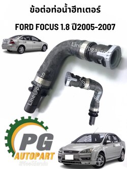ข้อต่อท่อน้ำฮีทเตอร์ FORD FOCUS 1.8 ปี 2004-2010 (1 ชิ้น) แท้ / รูปจริง