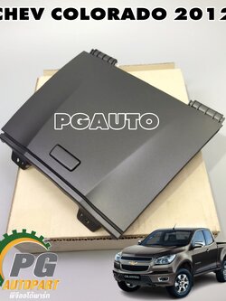 ฝาปิดเก๊ะใส่ของอันกลางบน CHEV COLORADO 2012 ขึ้นไป (1ชิ้น) แท้ / รูปจริง