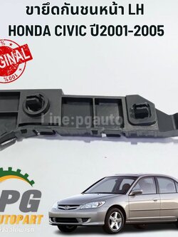 ขายึดกันชนหน้า LH HONDA CIVIC DIMENSION ปี 2001-2005 1.7 L (1 ชิ้น) แท้ / รูปจริง