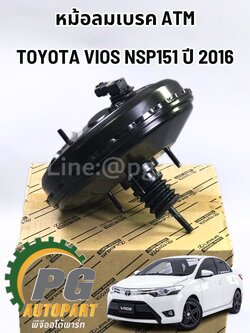หม้อลมเบรค ATM TOYOTA VIOS'16 1.5 2NRFE ATM CVT (NSP151) ปี 2016 ขึ้นไป แท้/รุปจริง